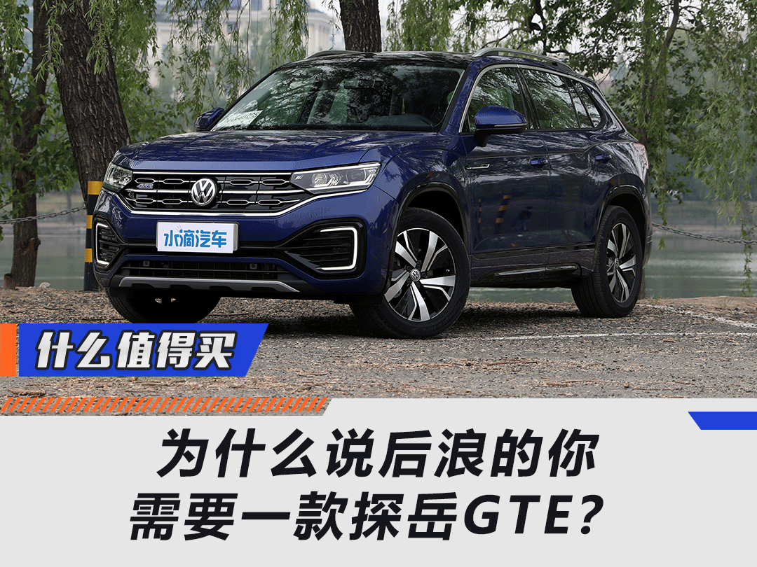 为什么说后浪的你需要一款探岳GTE？