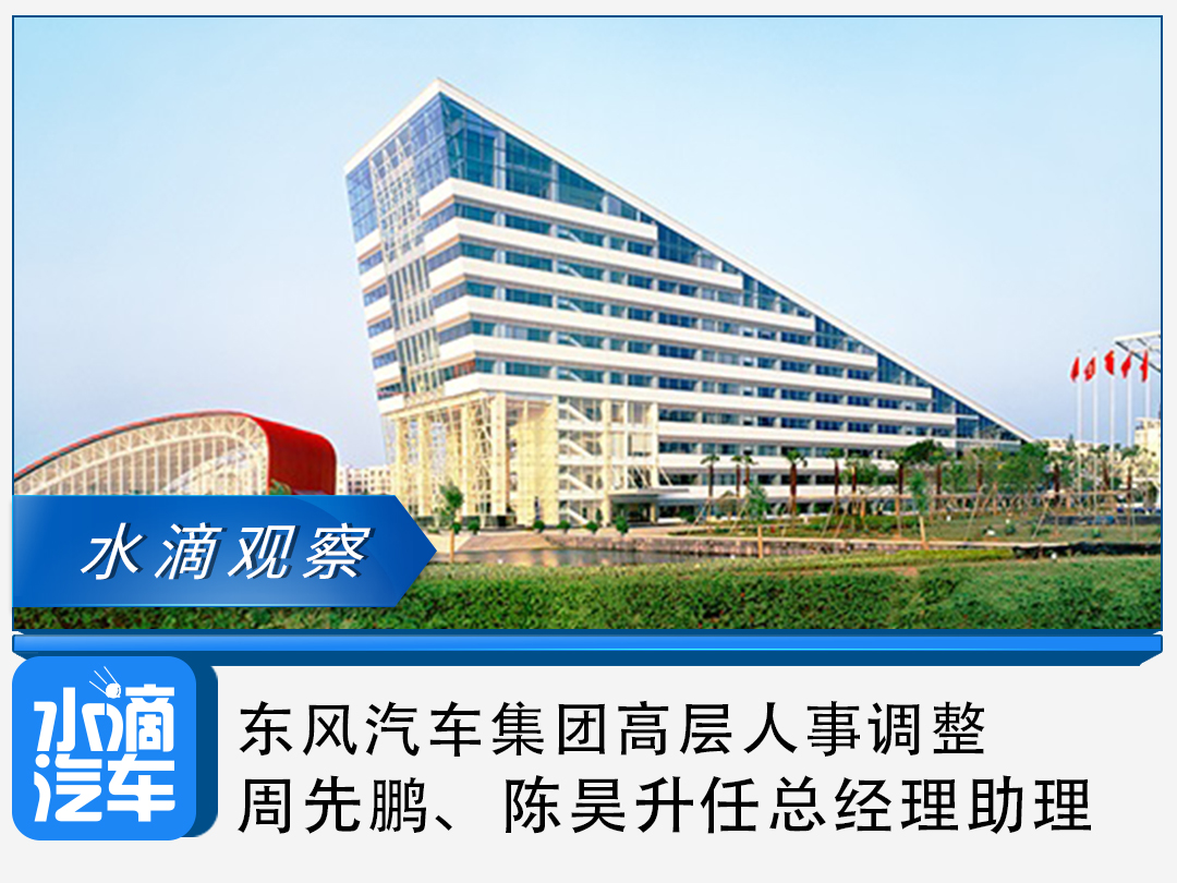东风汽车集团高层人事调整周先鹏陈昊升任总经理助理