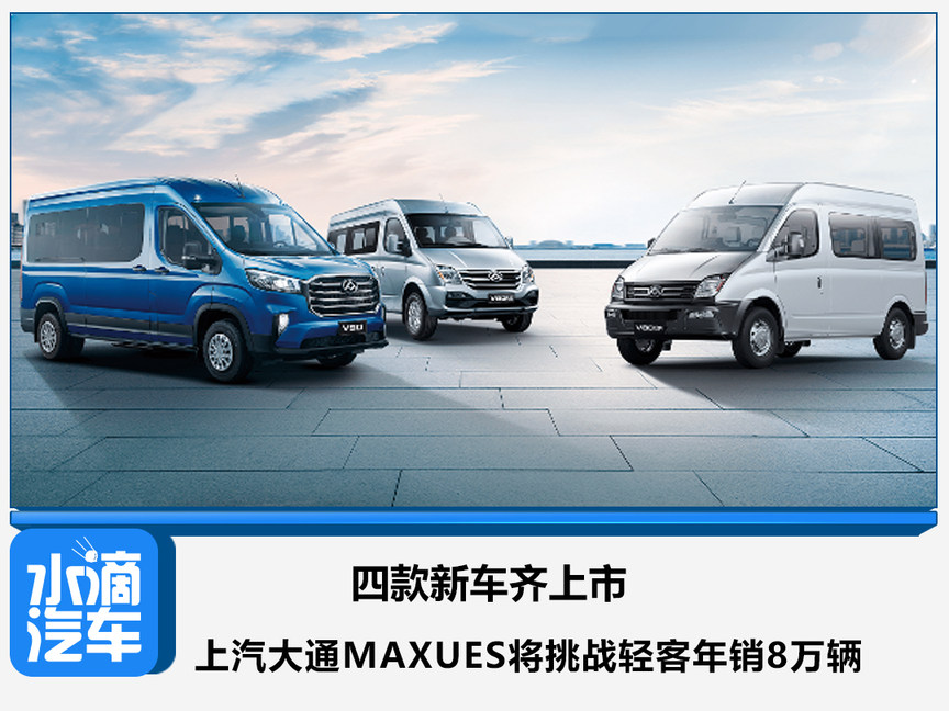 四款新车齐上市上汽大通maxues将挑战轻客年销8万辆