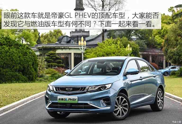 居家实用新选择 试驾吉利帝豪gl phev