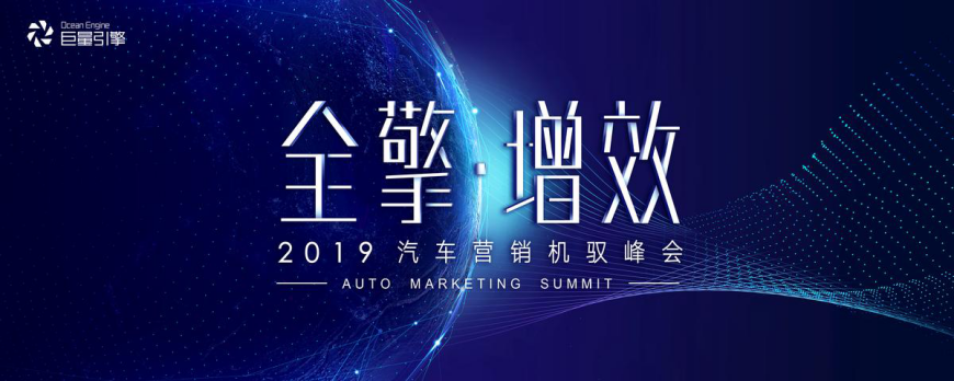 汽车营销2019：转折下的巨量引擎机驭图谱