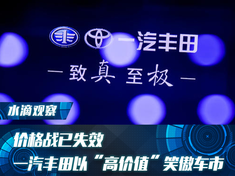 价格战已失效，一汽丰田以“高价值”笑傲车市