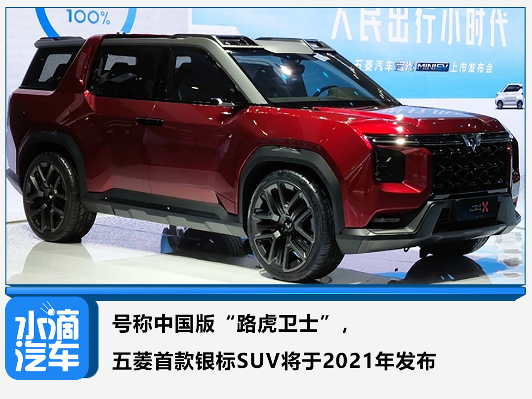 号称中国版路虎卫士五菱首款银标suv将于2021年发布