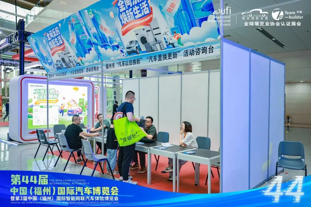 以旧换新促消费 第44届福州国际车展圆满闭幕！