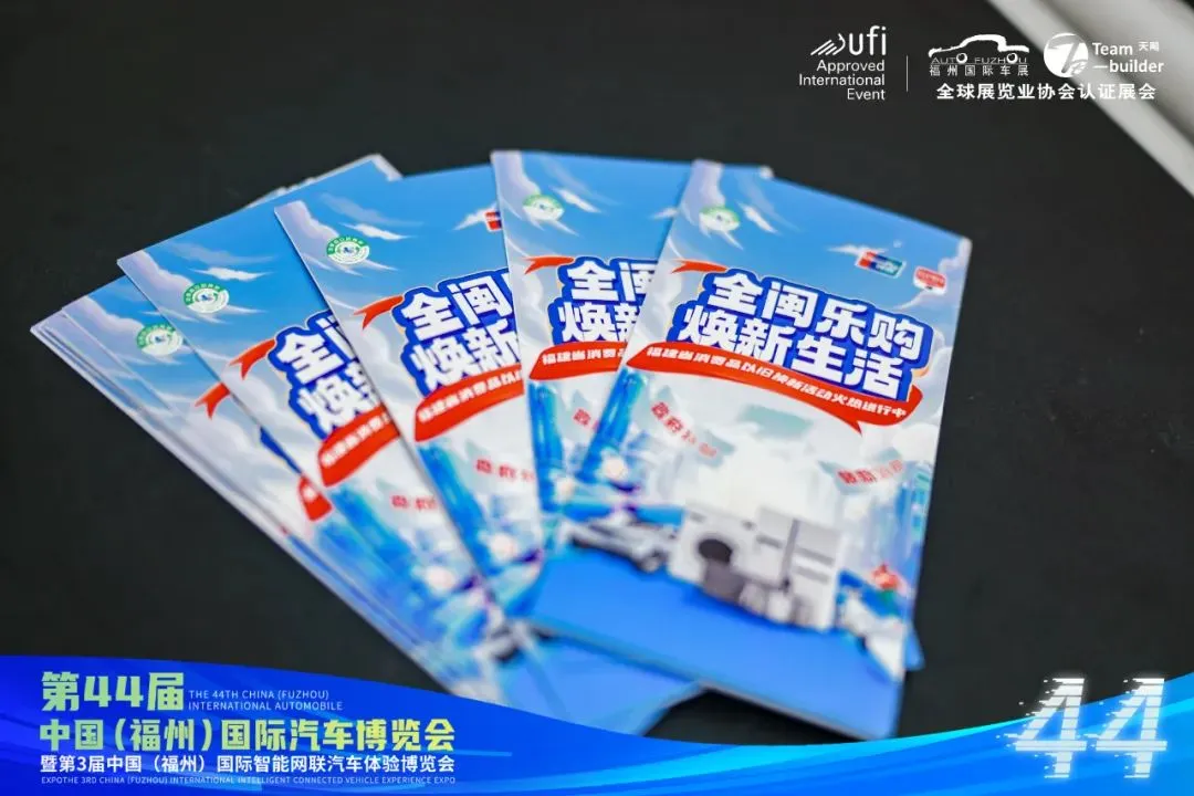 以旧换新促消费 第44届福州国际车展圆满闭幕！