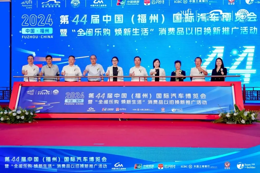 以旧换新促消费 第44届福州国际车展圆满闭幕！