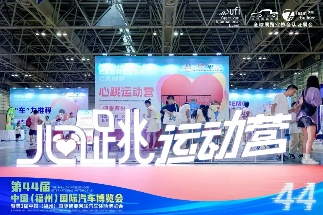 以旧换新促消费 第44届福州国际车展圆满闭幕！