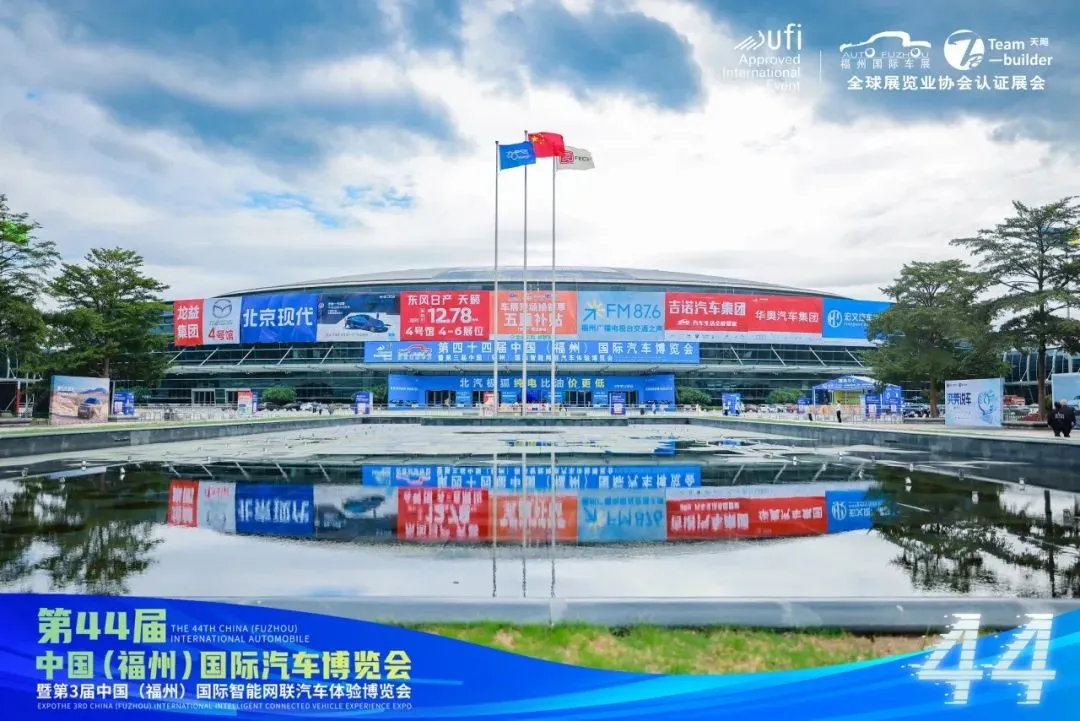 以旧换新促消费 第44届福州国际车展圆满闭幕！