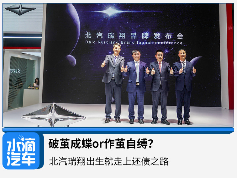 破茧成蝶or作茧自缚北汽瑞翔出生就走上还债之路