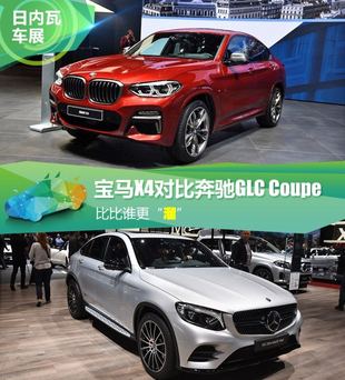 谁更溜宝马x4对比奔驰glccoupe