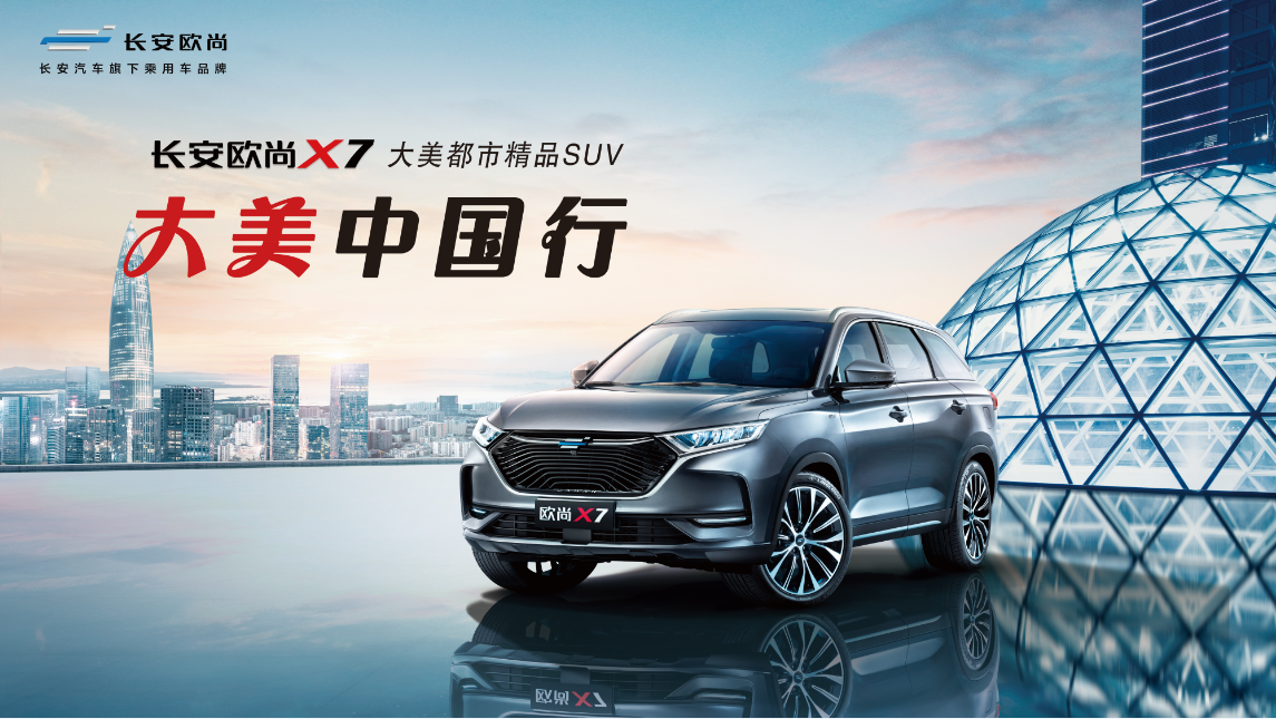 长安欧尚x7大美中国行当红不让艳冰城