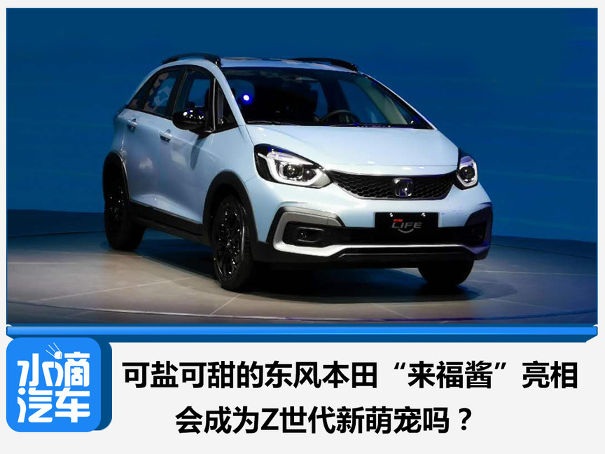 可盐可甜的东风本田"来福酱"亮相 会成为z世代新萌宠吗?
