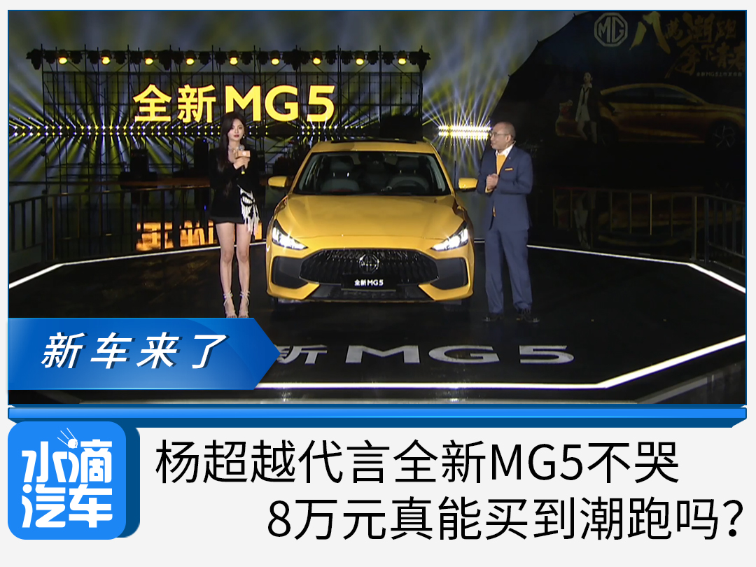 杨超越代言全新mg5不哭,8万元真能买到潮跑吗?-水滴汽车