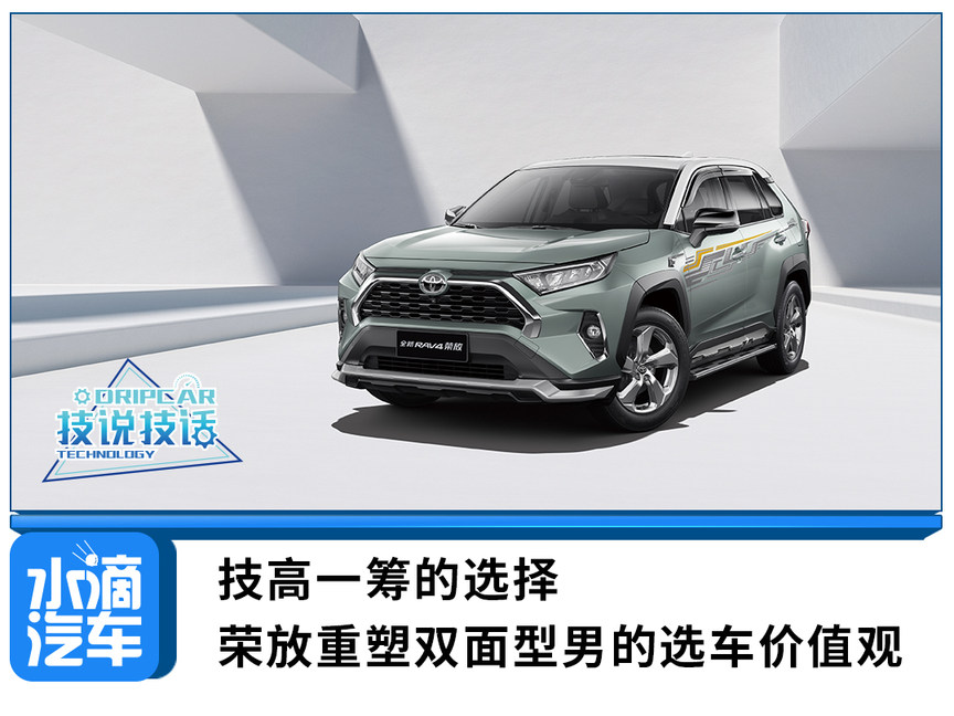 技高一筹的选择 荣放重塑双面型男的选车价值观 水滴汽车