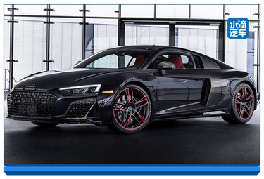 豪华品牌超跑就是鸡头 奥迪r8此次还带来了仅10台的全球限量款 水滴汽车