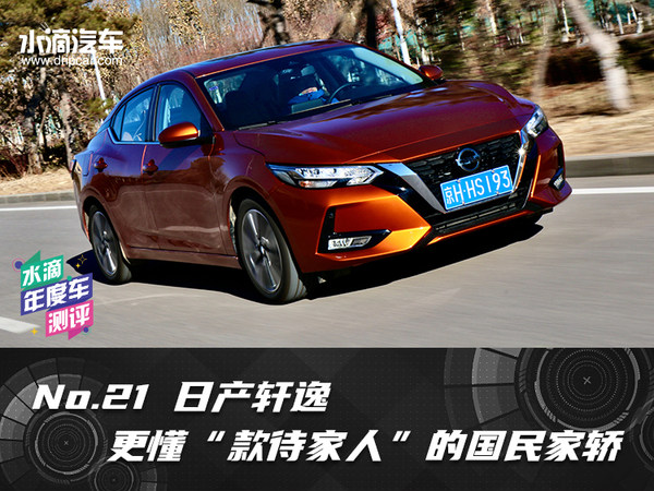 年度车评选 日产轩逸 更懂 款待家人 的国民家轿 水滴汽车 年度车评选 日产轩逸 更懂 款待家人 的国民家轿 水滴汽车