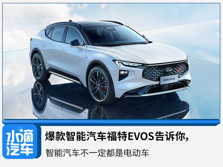 爆款智能汽车福特evos告诉你智能汽车不一定都是电动车