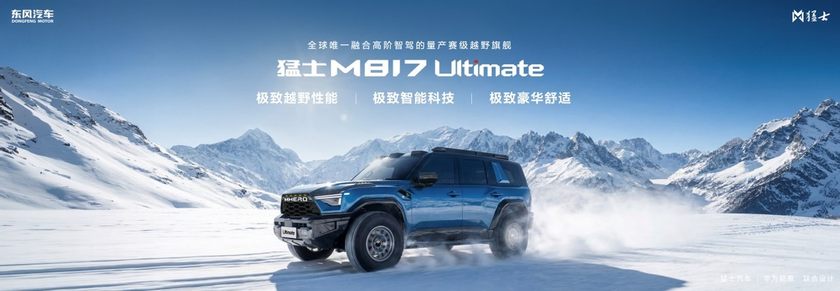 296项全方位进阶！全新猛士M817预售正式开启，37万起！