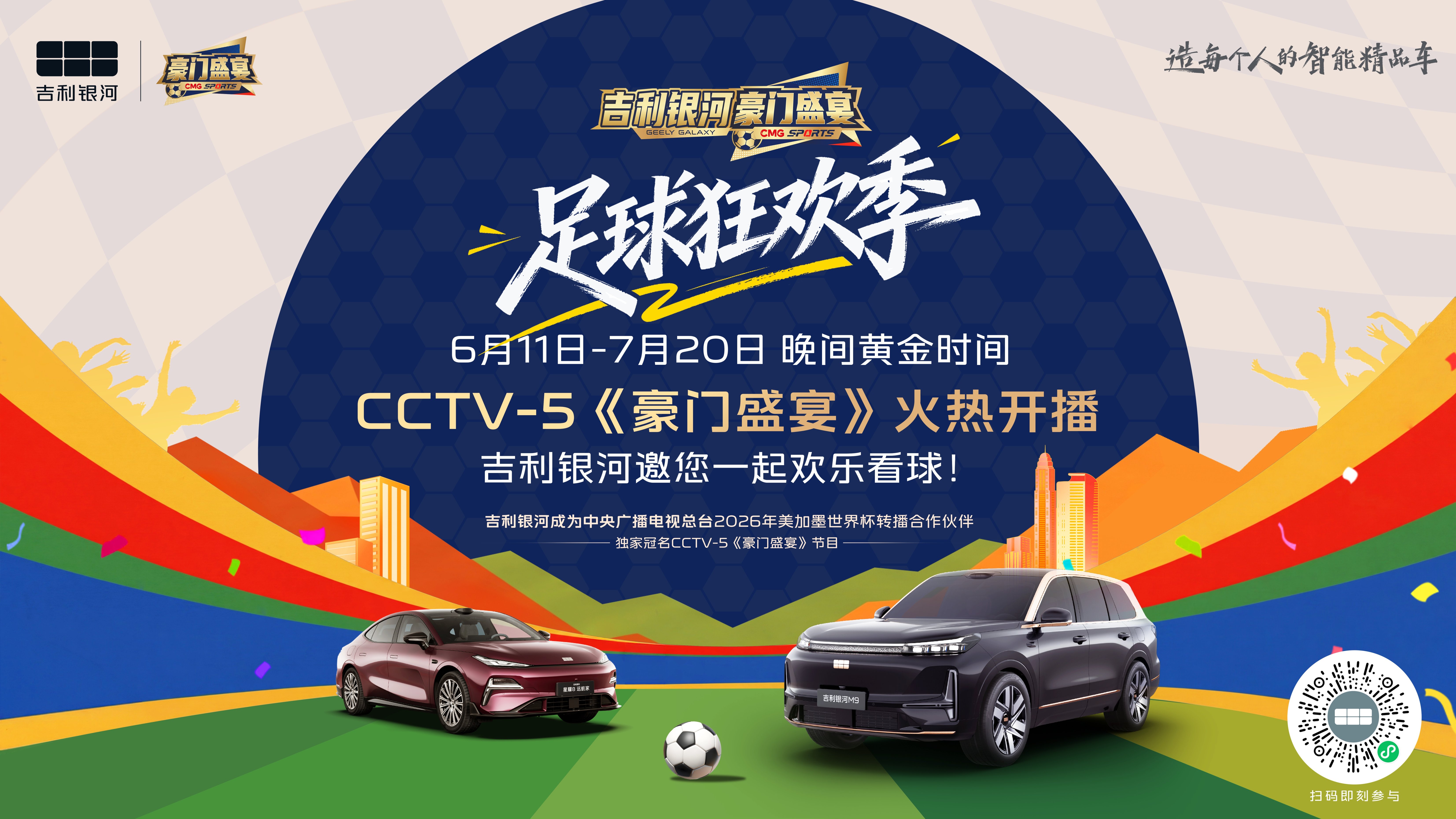 吉利银河独家冠名CCTV-5《豪门盛宴》,开启足球狂欢季