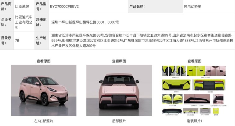 【E汽车】比亚迪全新海鸥申报图曝光