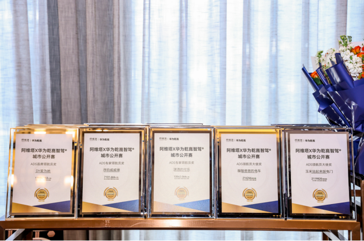 阿维塔×华为乾崑智驾®城市公开赛颁奖盛典圆满举行