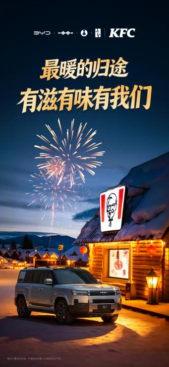 方程豹携手肯德基，共启“年味速取 好运豹发”马年大回馈