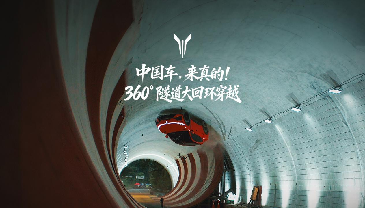 岚图追光S360°隧道大回环挑战纪实：中国量产车的性能新高度
