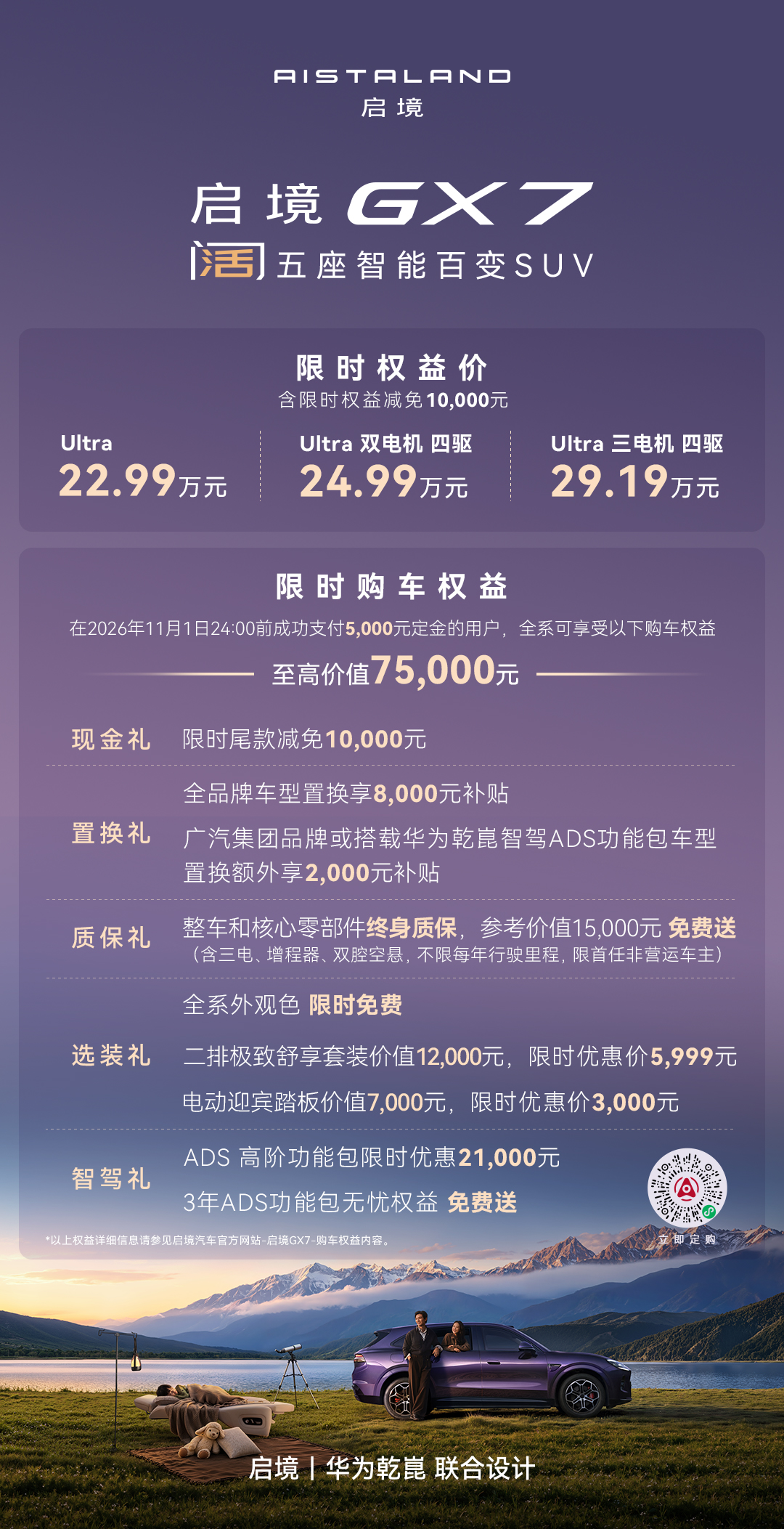 22.99万起买L3架构!启境GX7正式上市,全系宁德时代+独一无二的